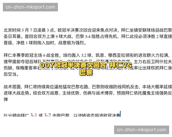 欧冠半决赛次回合前瞻：拜仁高站位压迫对决巴黎高效反击，攻防转换节奏成胜负手